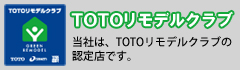 TOTOリモデルクラブ　　当社は、ＴＯＴＯリモデルクラブの認定店です。