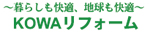 暮らしも快適地球も快適　ＫＯＷＡリフォーム