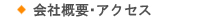 会社概要･アクセス