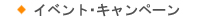 イベント･キャンペーン