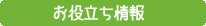 お役立ち情報